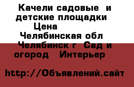 Качели садовые  и детские площадки › Цена ­ 12 000 - Челябинская обл., Челябинск г. Сад и огород » Интерьер   